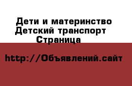 Дети и материнство Детский транспорт - Страница 6 